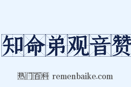 知命弟观音赞是什么意思的图片